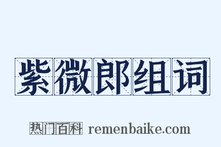 紫微郎组词是什么意思的图片